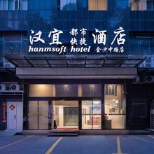 汉宜酒店(浏阳步行街店)