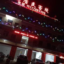 北海居民客栈