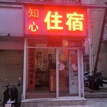 深圳知心住宿