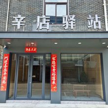 辛店驿站