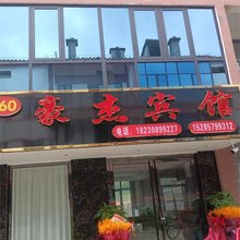 百里杜鹃豪杰宾馆