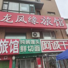 龙凤缘客栈(长春小南街店)