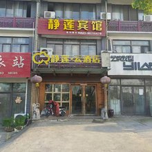 泗洪静莲宾馆(双沟镇店)