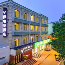 极电竞酒店(天津下瓦房地铁站五大道旅游区店)