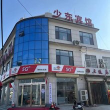 滑县少东宾馆