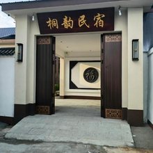 青州桐韵民宿