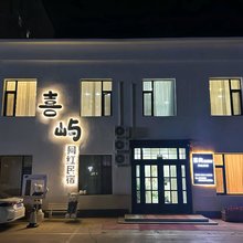 喜屿网红民宿