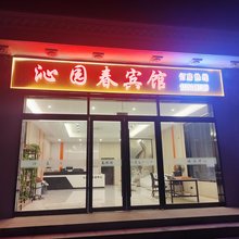 沁园春民宿