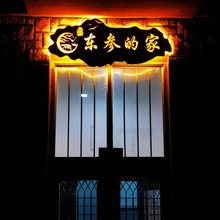 抚松长白山东参民宿