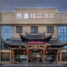 黟县黟泰精品酒店