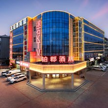 涿州铂郡酒店(文化广场店)