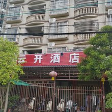 云开酒店