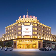 维也纳酒店(营口大石桥市政府火车站店)
