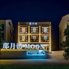 安吉|那月湾MOON亲子度假民宿(云上草原店)