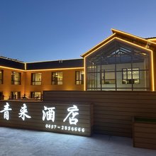 漠河青来酒店(北极村店)