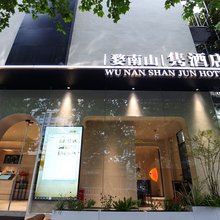 婺南山隽酒店(金华永盛广场古子城店)