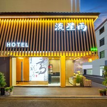金华流星雨酒店(浙师大店)