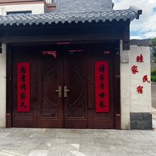 睦家民宿