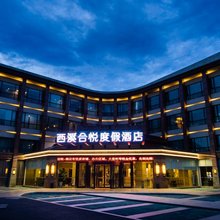 杭州西溪合悦假日酒店