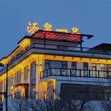 汤泉一品民宿