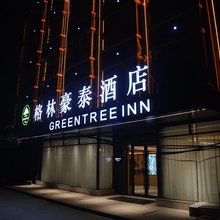 格林豪泰酒店(周口西华店)