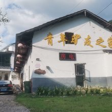 青年驴友之家民宿