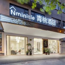 新雅图·青桃酒店(义乌天地店)