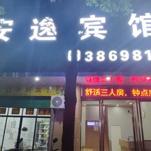 南雄安逸宾馆