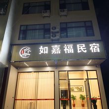 如嘉福民宿