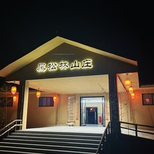 黑松林山庄精品民宿