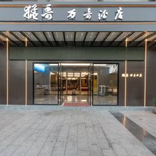 猛哥万奇酒店(娄底新体育馆职业技术学院店)