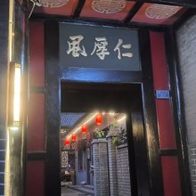 仁厚风民宿