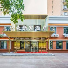 北京亿豪新家酒店(望京地铁站店)