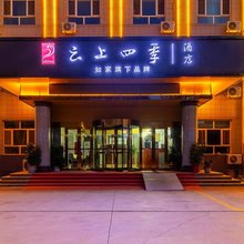 如家云上四季酒店(喀什古城店)