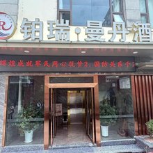昌都铂瑞.曼丹酒店(茶马广场店)