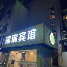上海锦瑞宾馆(临沂路店)