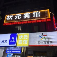 状元宾馆(合肥一中合肥四十六中店)