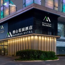 缦山花园酒店(重庆西站店)