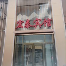 天津宏泰宾馆