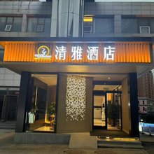清雅酒店(张家口高铁站宁远机场店)