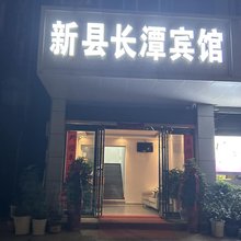 新县长潭宾馆