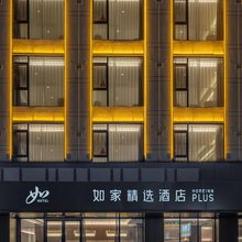 如家精选酒店(西双版纳景洪星光夜市告庄西双景店)