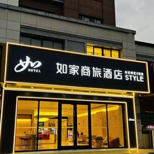 如家商旅酒店(扬州大运河博物馆食品产业园店)