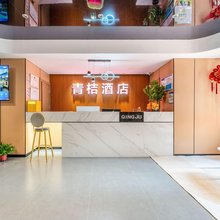 青桔酒店(西安浐灞国家湿地公园西港碧水湾店)