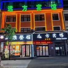 南乐远方宾馆