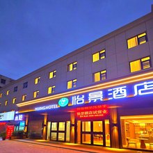 怡景酒店