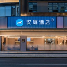 汉庭酒店(上海虹桥金汇路店)