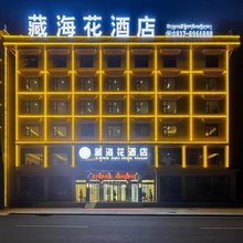 若尔盖藏海花酒店