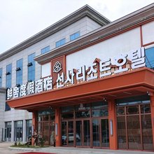 鲜舍度假酒店(延吉延边大学西市场店)