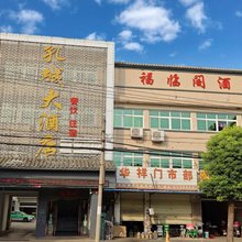 桐城孔城大酒店